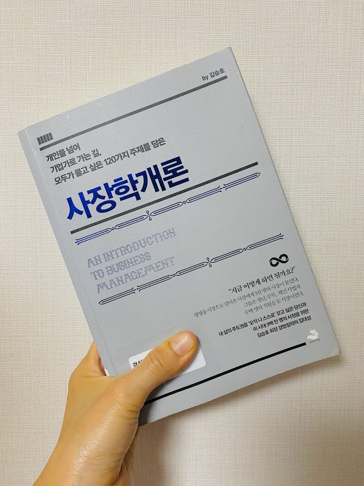 사장학개론 - 김승호 / 독서후기