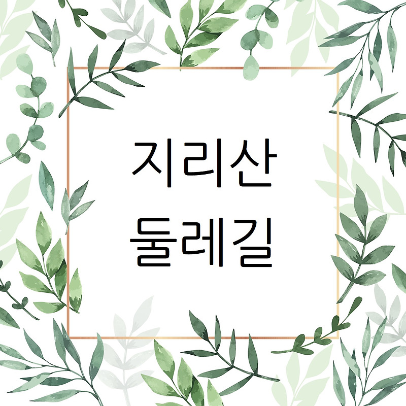 지리산 둘레길 3코스 인월 - 금계 어려운 코스