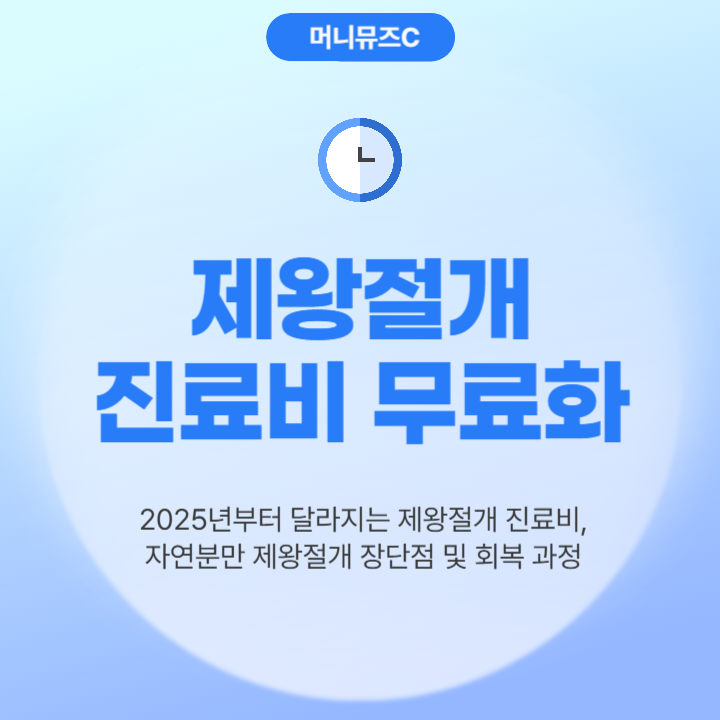 2025년부터 제왕절개 본인부담 진료비 무료! 제왕절개 자연분만 비용 장단점 회복과정