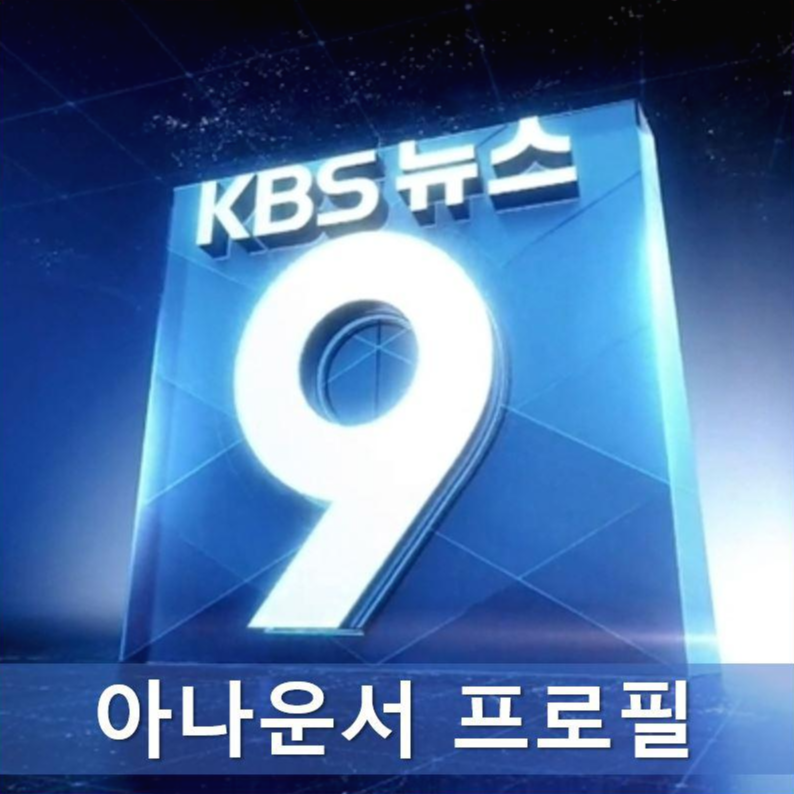 KBS 9시 뉴스 앵커·아나운서 프로필│이소정│박지원│이영호│이재석