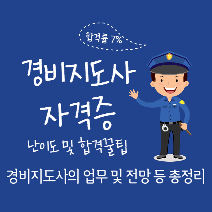 경비지도사 자격증 일반경비지도사 시험 난이도 1차 2차 합격률 전망 1차면제 연봉 취업 독학 인강 하는일 업무