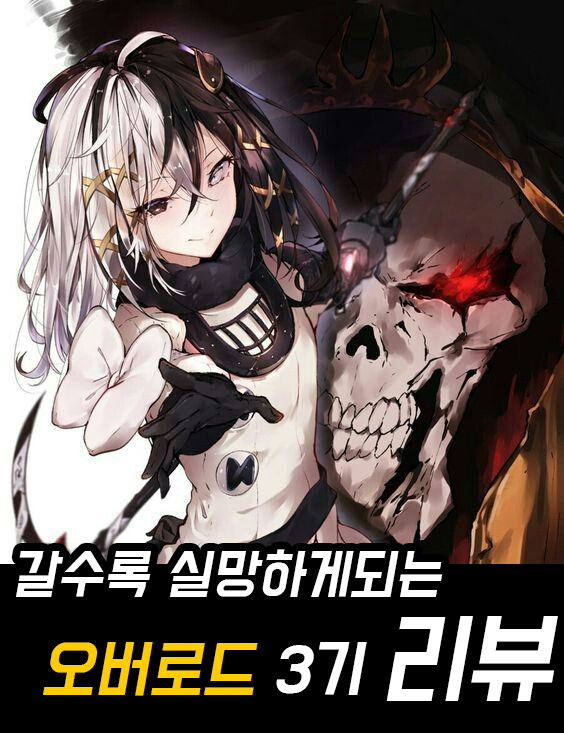 갈수록 실망하게된 애니 오버로드 3기 리뷰