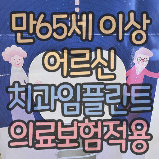 [만 65세 이상] 국민건강보험 임플란트로 부담없이 치과치료를 받아보세요! 5