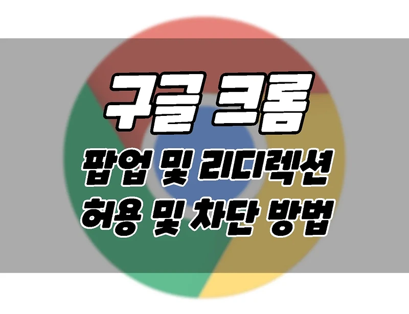 크롬 브라우저. 팝업 및 리디렉션을 차단하거나 허용 하는 방법