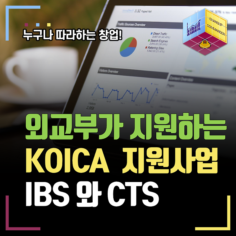 KOICA의 대표적인 스타트업 및 중소기업의 해외 진출 지원사업! IBS와 CTS를 소개합니다.