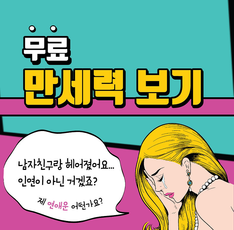 무료 만세력 보기 (사주풀이 도우미)
