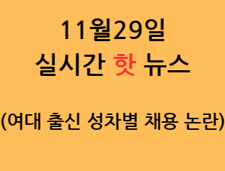 여대 이력서 거르는 성차별 채용 실태
