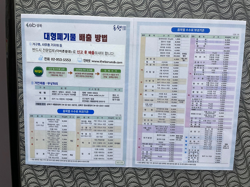 성북구 대형 폐기물 배출 방법