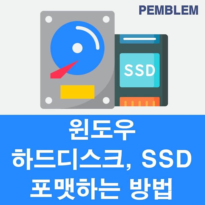 윈도우 하드디스크 SSD 포맷하는 쉬운 방법 3가지 총정리