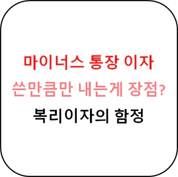 마이너스 통장 이자 계산방법, 마이너스 통장 완벽 가이드