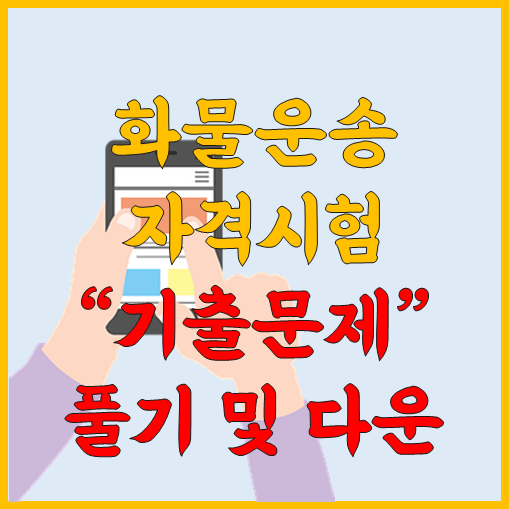 화물운송자격시험 기출문제 :: 허리디스크 환자 다이어리