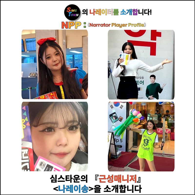 퍼포먼스와 프로모션 모두 다재다능한 플레이어! 나레이터모델 <나레이송>을 소개합니다 :)