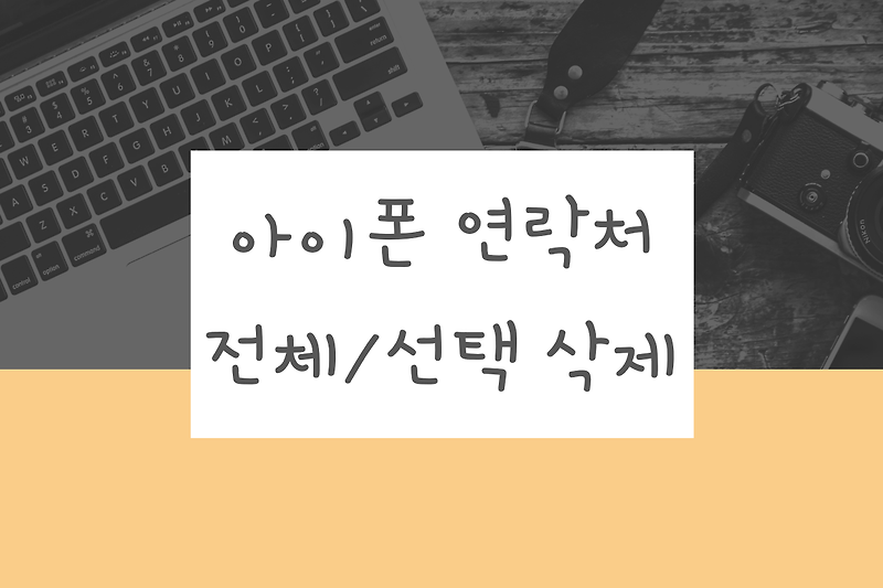 아이폰 연락처 전체/선택 삭제 방법: 아이클라우드로 아이폰 연락처 정리