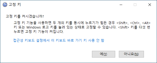 고정 키를 켜시겠습니까? - 고정 키 해제 방법