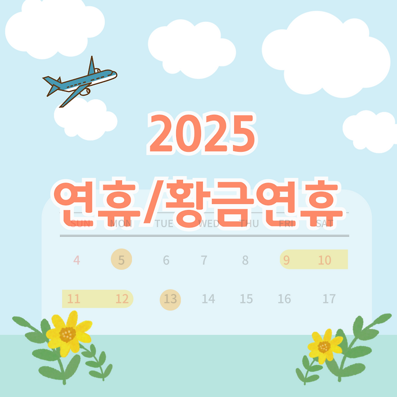 2025년 연휴와 황금연휴 미리보기 / 법정휴일/법정공휴일/약정휴일 구분