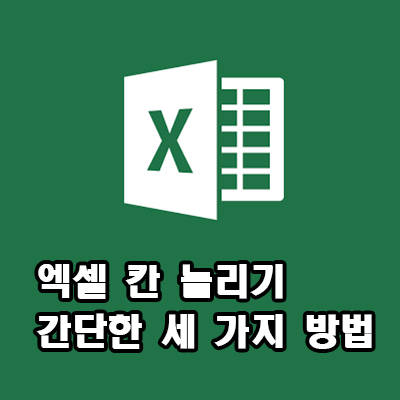 엑셀 칸 늘리기, 제일 간단한 세 가지 방법