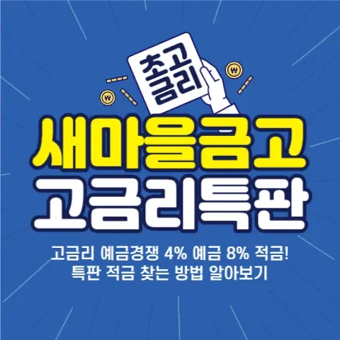 새마을금고 초고금리 특판 4% 예금 8% 적금 금리비교 찾는 방법 (Feat. 출자금 통장 만드는법)