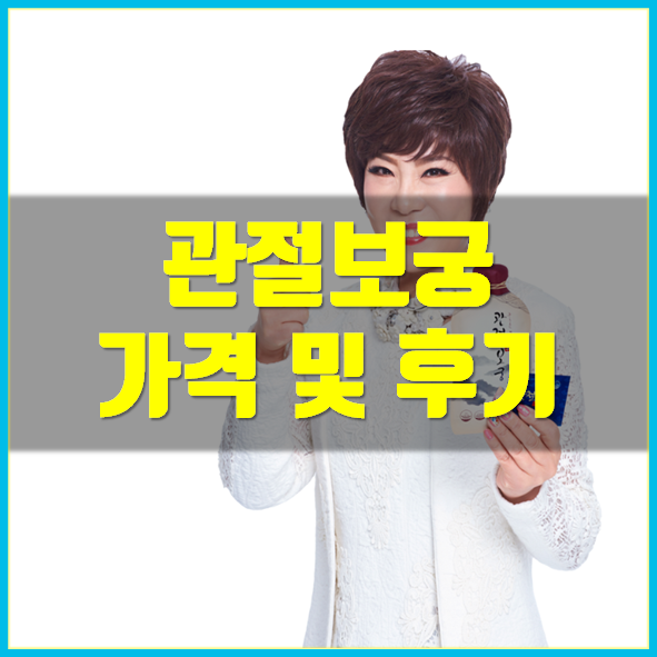 관절보궁 가격 파는곳