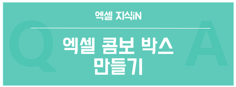 [엑셀 지식iN] 엑셀의 셀에 콤보 박스 만드는 방법은? - 엑셀로 일 편하게하자!