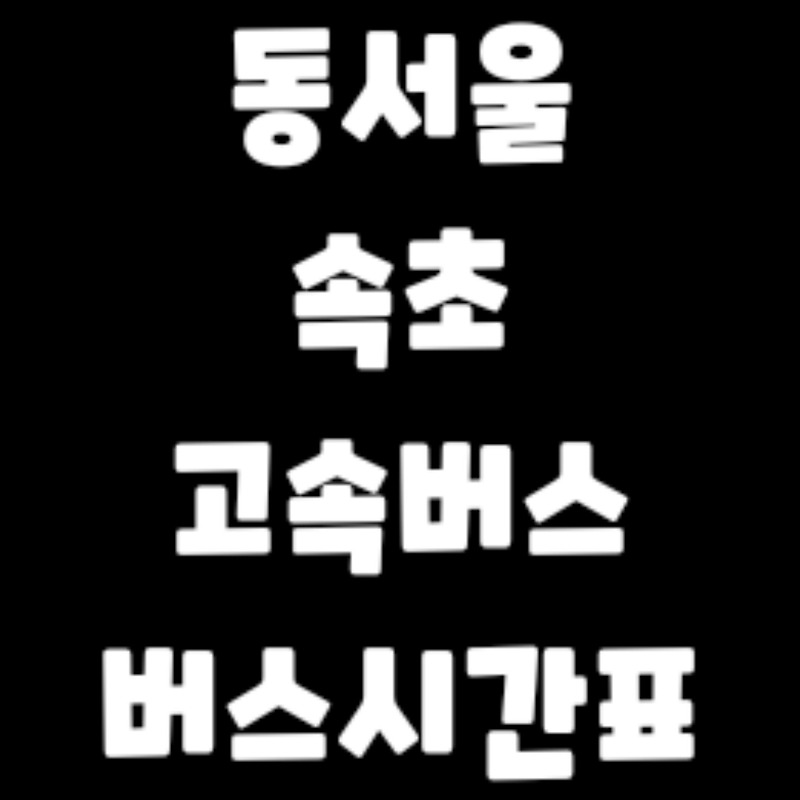 동서울에서 속초 가는 고속버스 시간표, 요금, 예매