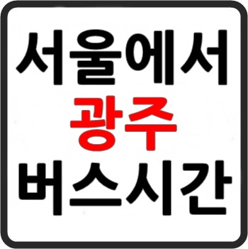 서울에서 광주가는 고속버스 시간표, 요금, 예매