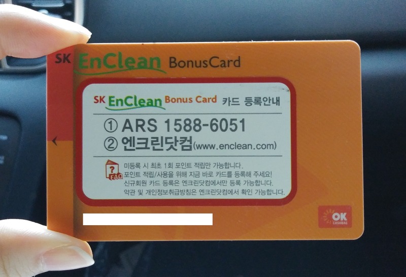 [알뜰꿀팁] SK엔크린 보너스카드 발급 및 카드등록 방법!!