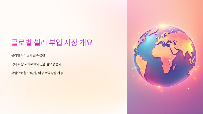 글로벌 셀러 부업으로 해외에서 돈 버는 법