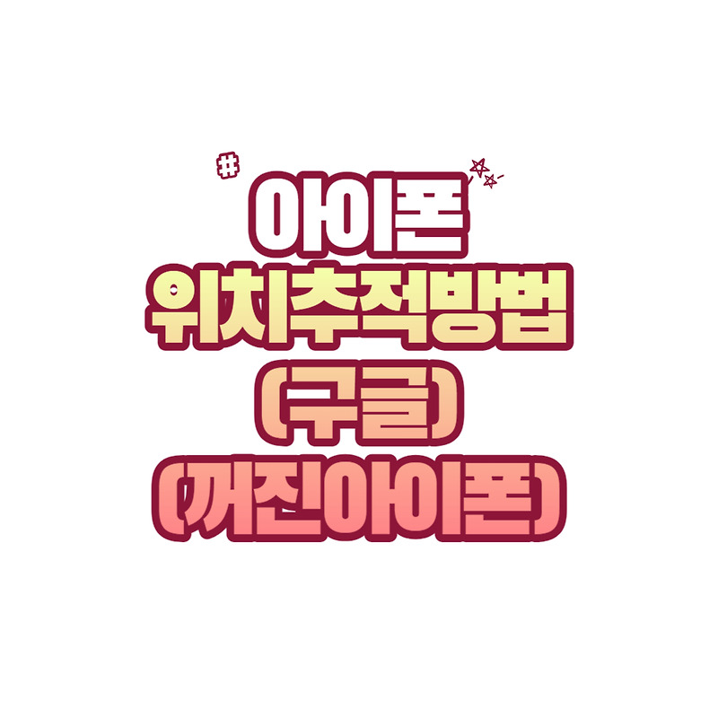 아이폰 위치 추적 방법(구글, 꺼진 아이폰)