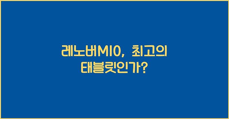 레노버M10, 최고의 태블릿인가?