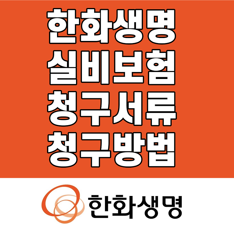 한화생명 실비 보험금 청구 서류 청구방법 총정리