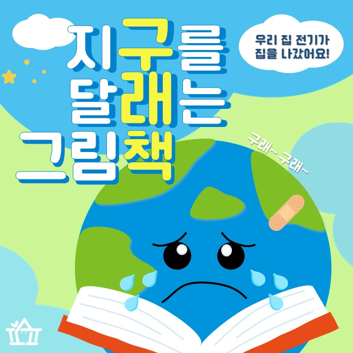 [구래책] 우리 집 전기가 집을 나갔어요!