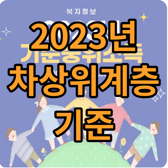 2023년 차상위계층 기준 및 혜택