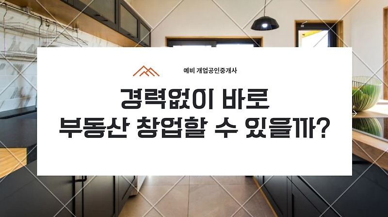 경력없이 바로 부동산 창업할 수 있을까?