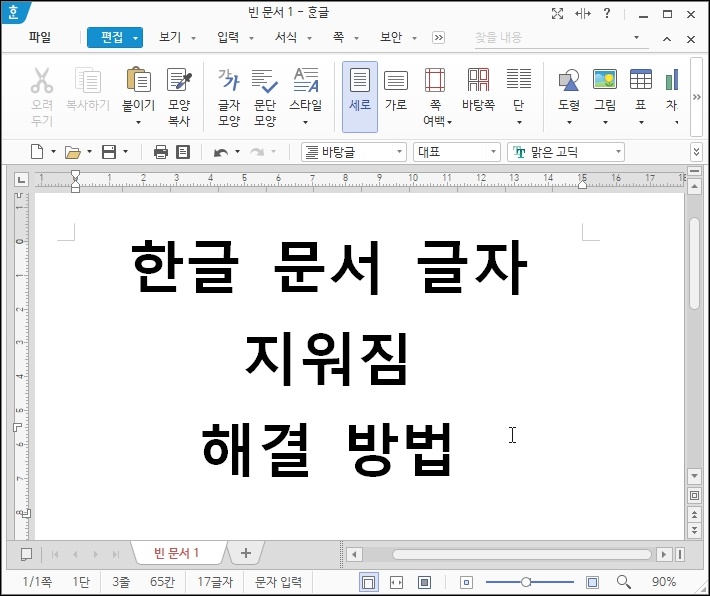 러브파워 :: 한컴 오피스 한글 문서 글자 지워짐 현상 해결