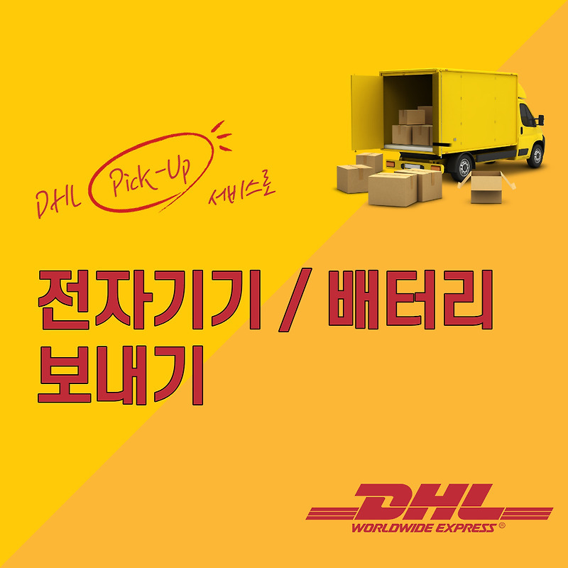 [DHL :: 전자기기 발송] 해외로 전자기기(배터리 포함) 보내기