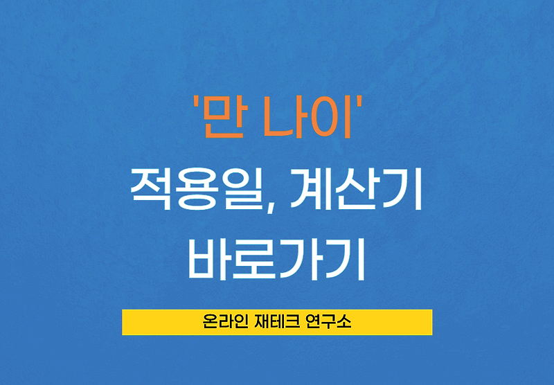 만 나이 적용일, 만 나이 계산기, 만 나이 도입 - 원도의 돈이야기