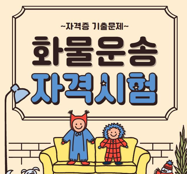 화물운송종사 자격시험 기출문제