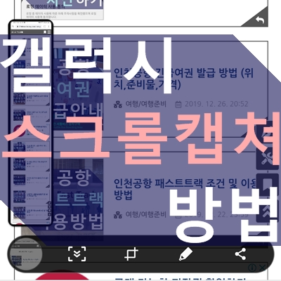 갤럭시 스크롤 캡쳐 방법, 전체 스크린샷하기