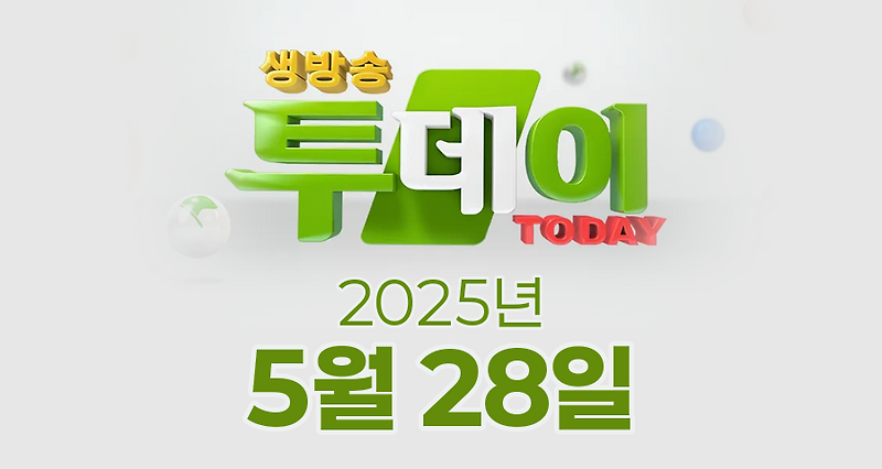 SBS 생방송투데이 2025년 5월 28일 오늘방송맛집 촬영장소 촬영지, 3GO 여행, 빅데이터 랭킹 맛집, 성대모사의 신, 인생식당