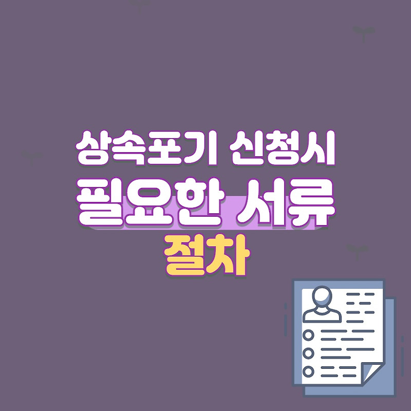 상속포기 신청시 필요한 서류 (절차)