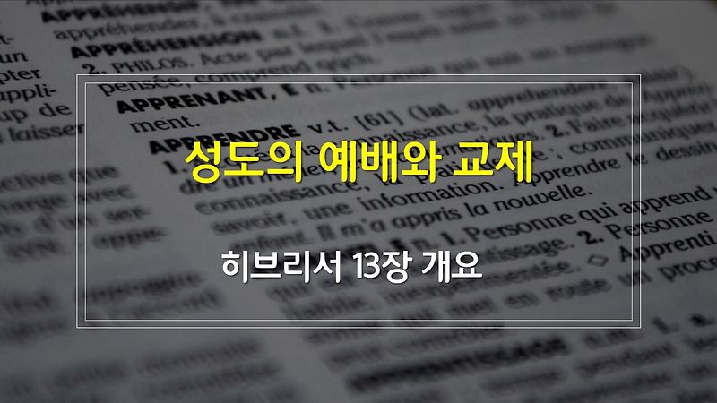 히브리서 13장, 성도의 예배와 교제 - 구조 매일성경큐티 새벽설교주제 해설