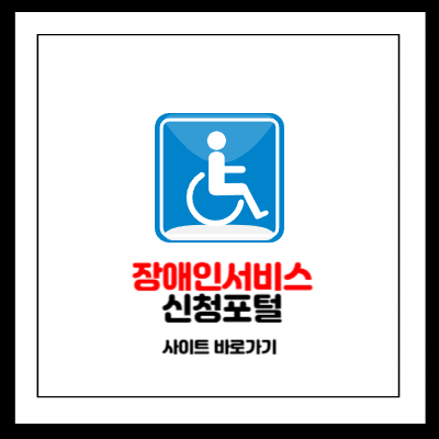 <b>장애인서비스신청포털</b> 사이트 바로가기 - 한국장애인고용공단