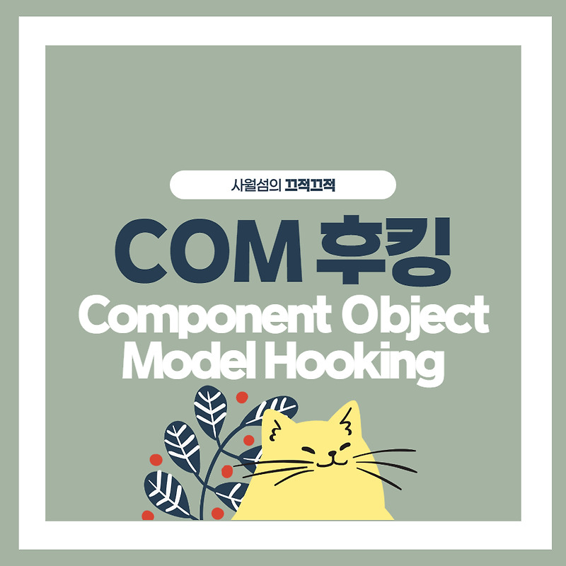 COM 후킹 (Component Object Model Hooking)