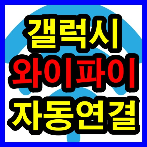 갤럭시 와이파이 자동연결 설정 및 해제 방법 3가지