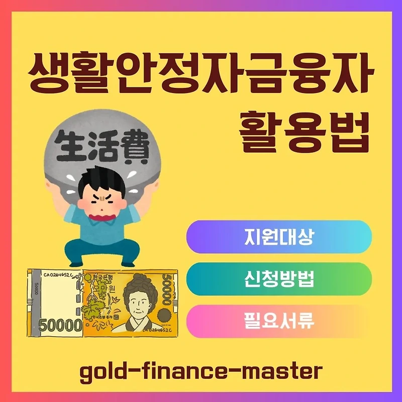 생활안정자금융자로 의료비, 학자금 걱정 끝! 대출 조건과 절차 완벽 정리