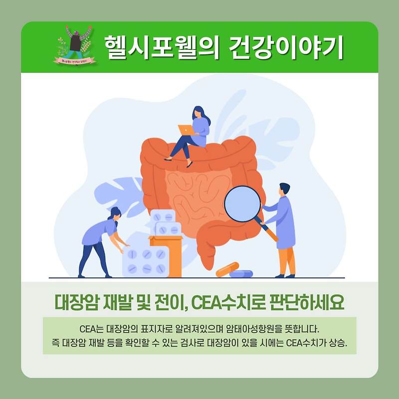 대장암 재발 및 전이, CEA수치로 정확하게 판단하세요
