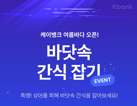 케이뱅크 바닷속 간식잡기 이벤트 응모링크