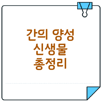 간의 양성 신생물 다양한 정보와 관리 방법