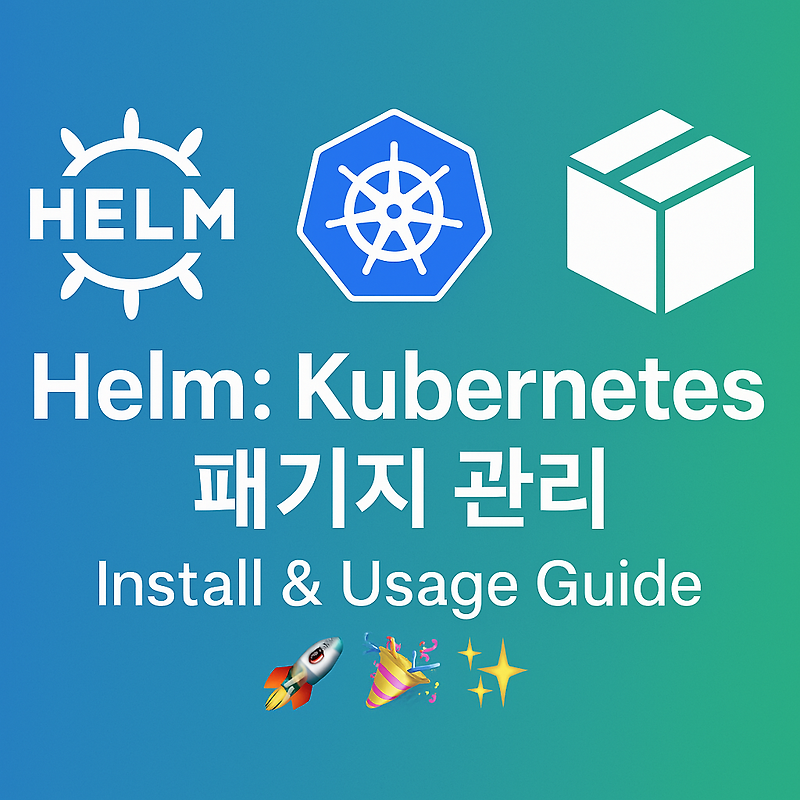 입문자를 위한 Helm 기초 중심 가이드