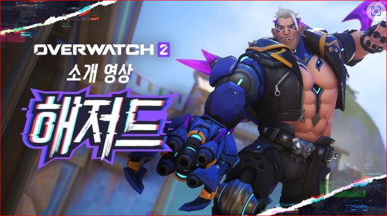 오버워치 2의 신규 영웅, 해저드: 디자인과 스킬셋 완벽 분석